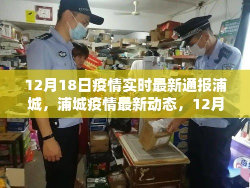 浦城疫情最新動態(tài)，12月18日實時更新通報