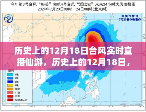 歷史上的12月18日仙游臺風實時直播回顧