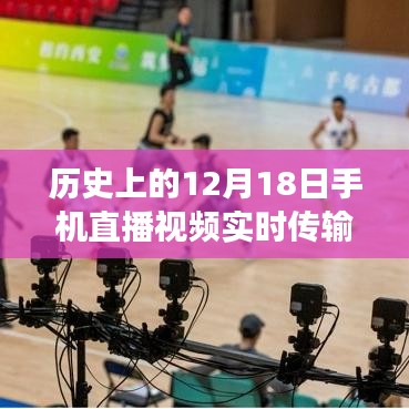 建議，歷史上的重要時刻，手機(jī)直播視頻實時傳輸至CDN技術(shù)革新之旅