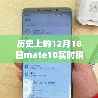 Mate 10銷售奇跡揭秘，探究歷史性的實時銷售數(shù)據(jù)背后的故事