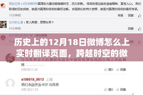 歷史12月18日微博實時翻譯頁面揭秘，跨越時空的微博力量登頂翻譯之巔