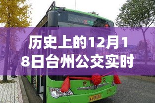臺州公交革新篇章，歷史上的12月18日智能公交時代開啟