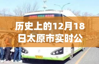 揭秘太原市實時公交下線背后的故事，歷史上的十二月十八日公告回顧