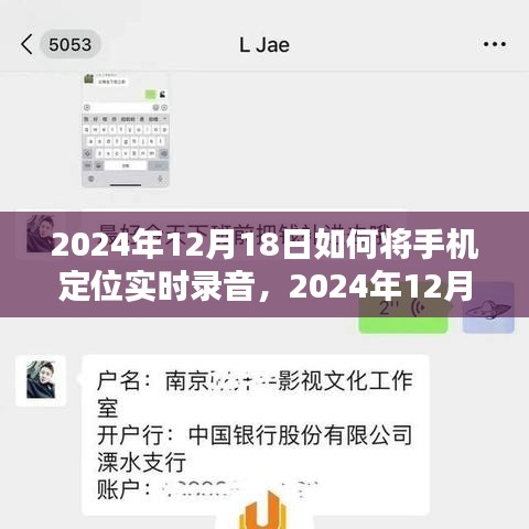 2024年手機定位實時錄音技術(shù)深度探索，12月18日的實用指南