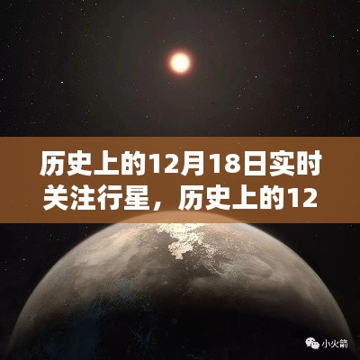 揭秘宇宙奧秘，歷史上的12月18日行星實(shí)時(shí)關(guān)注之旅