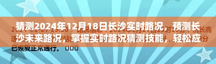 長沙未來實時路況預測與應對指南，掌握路況猜測技能，輕松應對出行挑戰(zhàn)