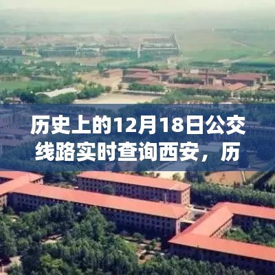 探尋西安公交變遷之路，歷史上的12月18日實(shí)時(shí)查詢西安公交路線變遷的自信與成就感之源