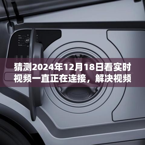 解決視頻連接問題，一步步教你如何順利觀看實時視頻（初學(xué)者/進(jìn)階用戶適用，針對2024年12月18日實時視頻連接問題詳解）