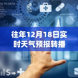 往年12月18日實(shí)時天氣預(yù)報轉(zhuǎn)播，氣象洞察與數(shù)據(jù)分析詳解