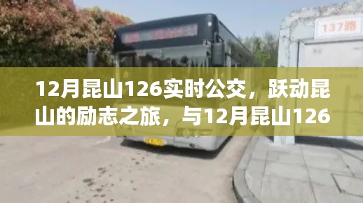 躍動(dòng)昆山的勵(lì)志公交之旅，與昆山公交12月實(shí)時(shí)線路一同成長(zhǎng)的力量