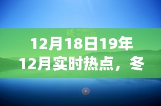 冬日暖陽下的熱點(diǎn)歡樂聚會(huì)，一場(chǎng)溫馨時(shí)光的起因