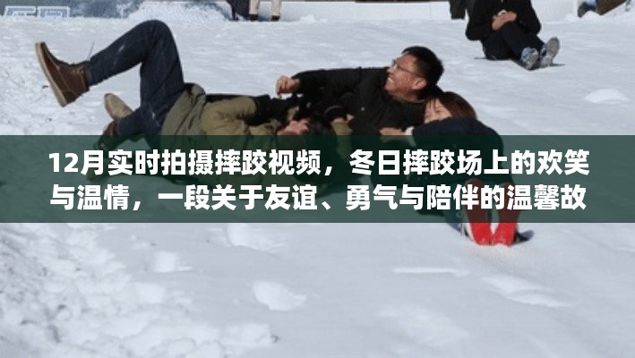冬日摔跤場上的歡笑與溫情，友誼、勇氣與陪伴的溫馨故事實拍紀實