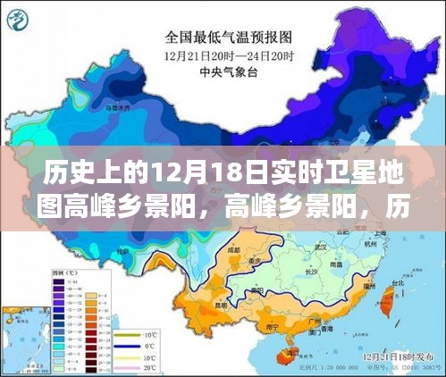 歷史上的十二月十八日，高峰鄉(xiāng)景陽的衛(wèi)星地圖時空印記