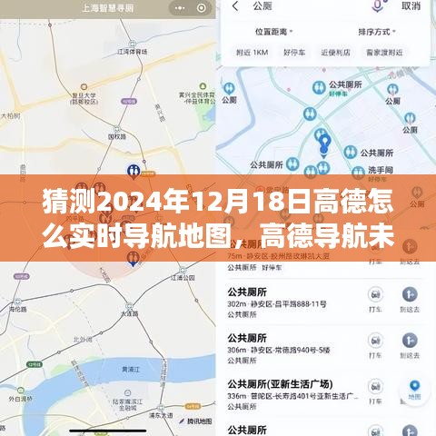 高德導航未來展望，預測2024年實時導航地圖技術走向及高德實時導航地圖的創(chuàng)新發(fā)展
