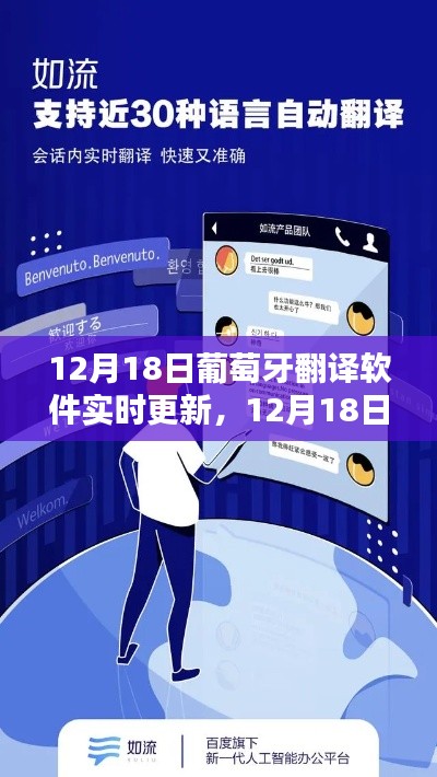 12月18日葡萄牙翻譯軟件實時更新，最新技術(shù)重塑語言溝通的探索