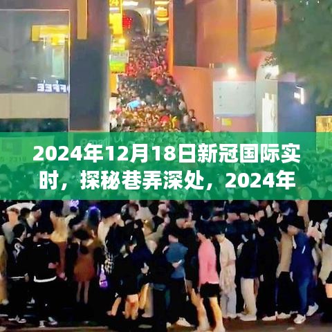 探秘美食小鋪，新冠疫情下的隱秘美食與全球?qū)崟r(shí)動態(tài)分析（2024年12月18日）