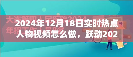 躍動(dòng)2024，制作熱點(diǎn)人物勵(lì)志視頻，點(diǎn)燃人生激情的秘訣