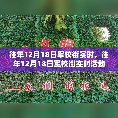 往年12月18日軍校街活動(dòng)全攻略，實(shí)時(shí)參與，一步步教你如何完成精彩體驗(yàn)！