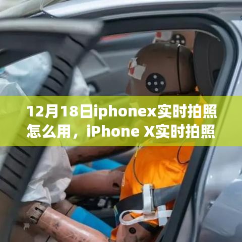 iPhone X實(shí)時(shí)拍照功能詳解，操作指南與觀點(diǎn)碰撞（12月18日版）