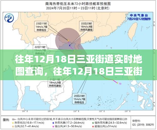 『往年12月18日三亞街道實(shí)時(shí)地圖查詢，揭秘旅游熱地的動(dòng)態(tài)魅力』