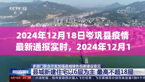 2024年12月18日岑鞏縣疫情最新通報實時，全面防控與積極應(yīng)對