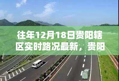 貴陽轄區(qū)往年12月18日實(shí)時(shí)路況深度解析與最新動(dòng)態(tài)報(bào)告