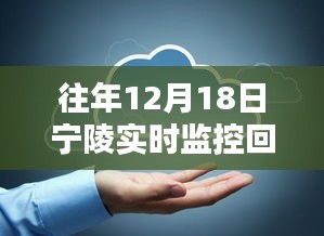 寧陵實(shí)時(shí)監(jiān)控回放查看指南，往年12月18日監(jiān)控回放如何觀看？寧陵實(shí)時(shí)監(jiān)控系統(tǒng)介紹！