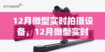掌握拍攝精髓，記錄美好瞬間，最新微型實(shí)時(shí)拍攝設(shè)備評(píng)測(cè)與體驗(yàn)