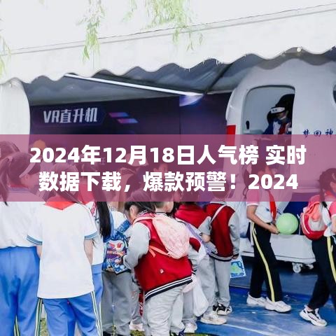 揭秘2024年12月18日人氣榜實時數(shù)據(jù)，爆款預(yù)警，全網(wǎng)熱度一鍵掌握