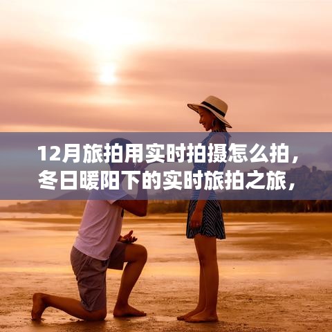 冬日實(shí)時拍攝之旅，記錄與朋友的溫馨瞬間在暖陽下的旅拍之旅