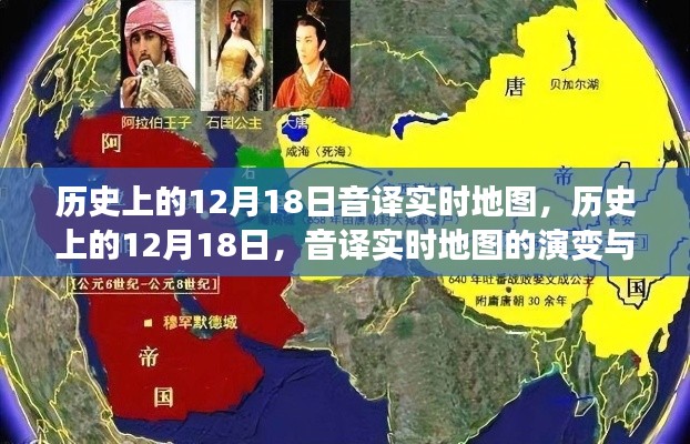 歷史上的12月18日，音譯實(shí)時地圖的演變與影響回顧