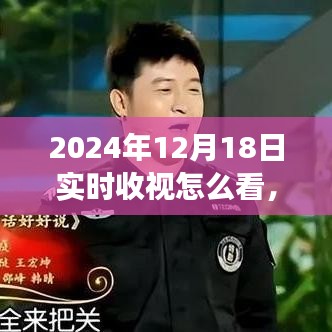 揭秘收視數(shù)據(jù)背后的秘密，如何實(shí)時(shí)觀察與解讀2024年收視率利器