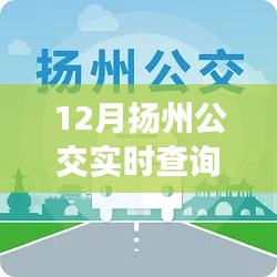 12月?lián)P州公交導(dǎo)航，踏雪尋覓內(nèi)心寧?kù)o的旅程