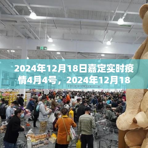 2024年12月18日嘉定實(shí)時(shí)疫情狀況，疫情分析與防控措施詳解