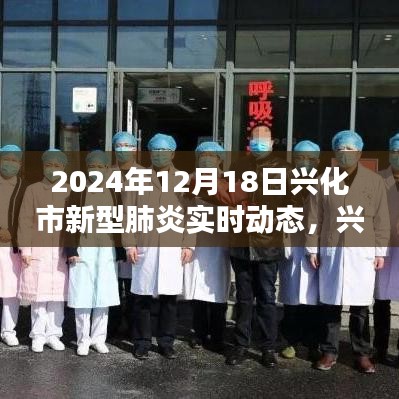 興化市新型肺炎實(shí)時(shí)動態(tài)全面評測與深度介紹（最新更新）