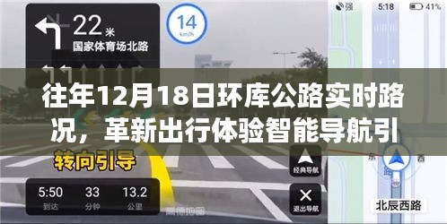 革新出行體驗，智能導(dǎo)航引領(lǐng)未來路況，環(huán)庫公路實時路況科技新品重磅發(fā)布
