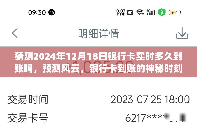 揭秘風(fēng)云變幻，預(yù)測(cè)銀行卡實(shí)時(shí)到賬時(shí)間，揭秘神秘時(shí)刻揭秘銀行卡到賬時(shí)刻，實(shí)時(shí)到賬預(yù)測(cè)與風(fēng)云變幻解析