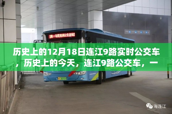 連江9路公交車，人生啟示之旅的啟程日——歷史上的今天回顧