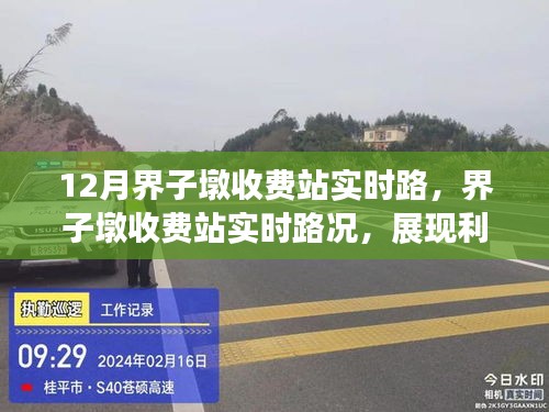 界子墩收費站實時路況解析，利弊分析與個人觀點分享