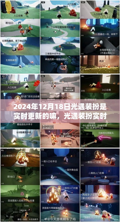 光遇裝扮實時更新狀態(tài)解析，觀察與評價（針對2024年12月18日）