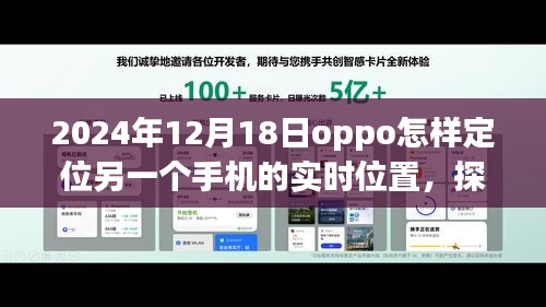 探秘OPPO定位奇遇，跟隨信號(hào)尋找隱藏故事，實(shí)時(shí)定位小巷深處的手機(jī)位置（2024年12月18日）