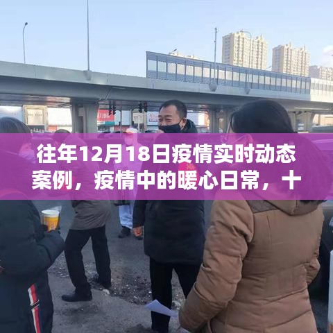 暖心日常，疫情下的特殊記憶——往年十二月十八日疫情實時動態(tài)案例回顧