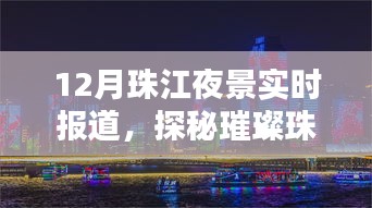 探秘璀璨珠江夜，月夜航行的寧靜與繁華盛景實時報道