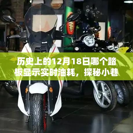 揭秘歷史油耗秘密，探尋特色小店與實(shí)時(shí)油耗探秘的交匯點(diǎn)——12月18日的歷史揭秘