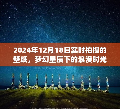 夢幻星辰下的浪漫時光，夢幻星辰壁紙的獨特魅力，實時拍攝于2024年12月18日