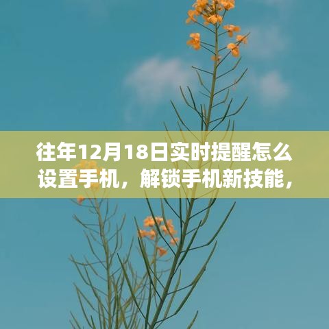 如何在手機設(shè)置實時提醒，解鎖新技能，開啟美妙遨游之旅的秘訣在12月18日揭曉