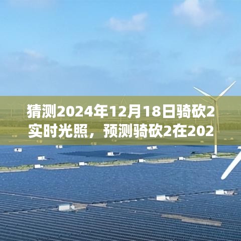 騎砍2實(shí)時(shí)光照技術(shù)展望，預(yù)測(cè)2024年12月18日的游戲光影革新