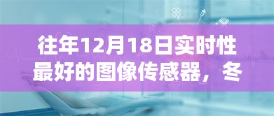 冬日暖陽下的智能圖像傳感器，最新技術(shù)與日常應(yīng)用奇妙體驗