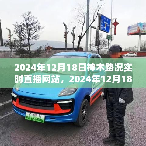 掌握路況信息，出行無憂——神木路況實(shí)時(shí)直播網(wǎng)站