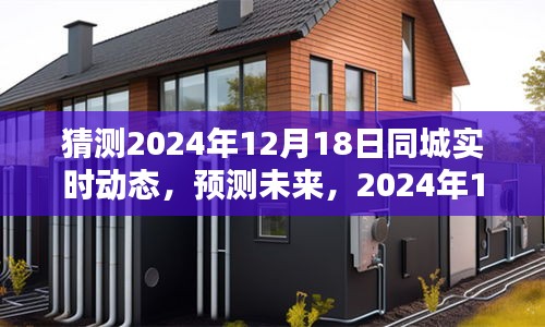 2024年12月18日同城實時動態(tài)預(yù)測與產(chǎn)品深度評測